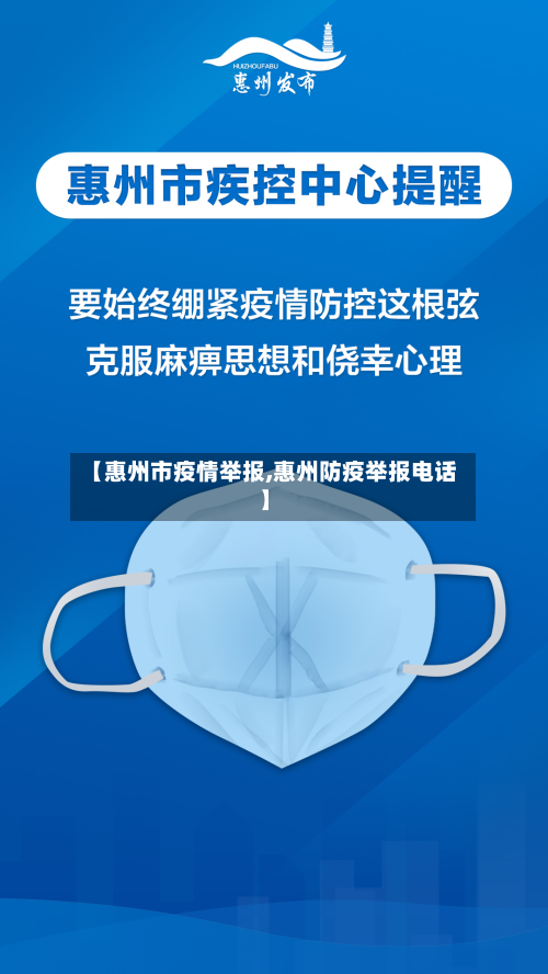 【惠州市疫情举报,惠州防疫举报电话】-第3张图片