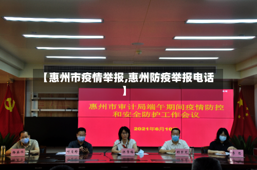 【惠州市疫情举报,惠州防疫举报电话】