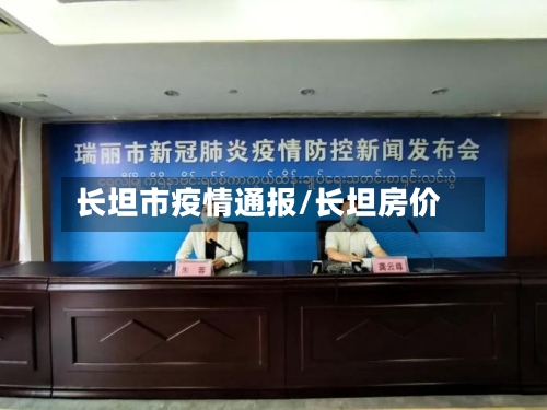 长坦市疫情通报/长坦房价-第3张图片