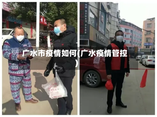 广水市疫情如何(广水疫情管控)