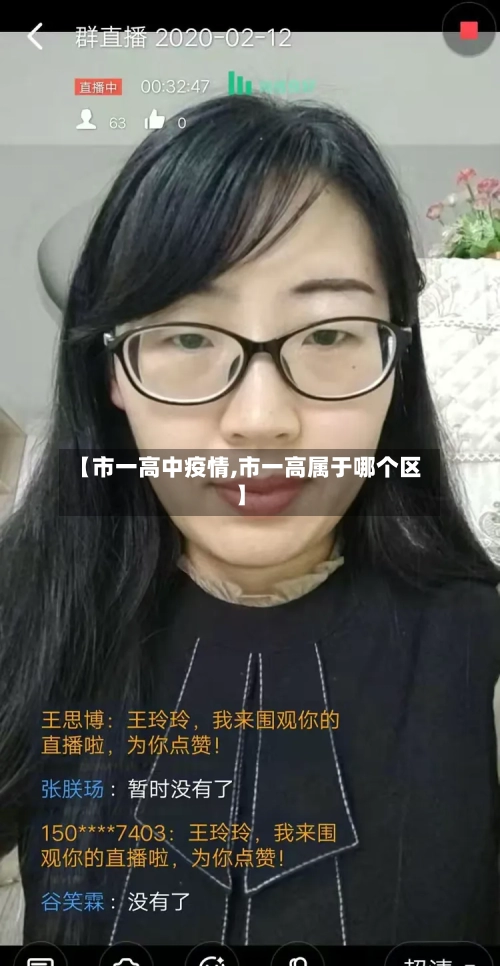 【市一高中疫情,市一高属于哪个区】-第2张图片