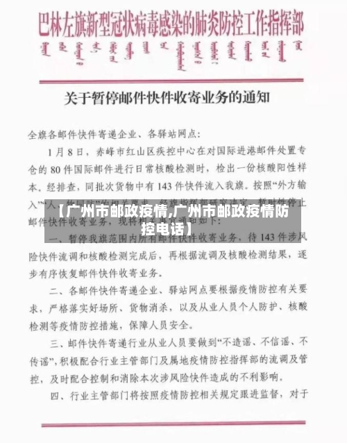 【广州市邮政疫情,广州市邮政疫情防控电话】-第2张图片