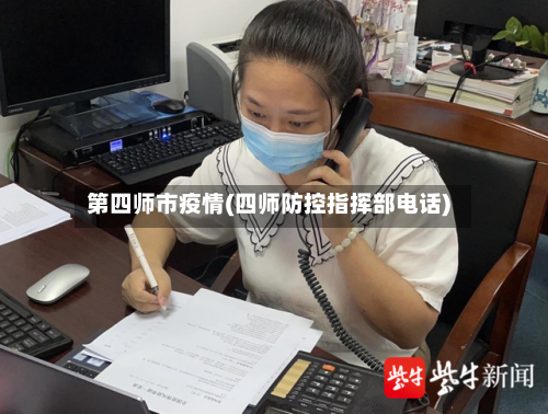 第四师市疫情(四师防控指挥部电话)