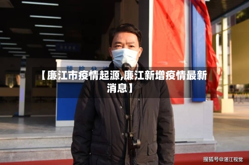 【廉江市疫情起源,廉江新增疫情最新消息】-第2张图片