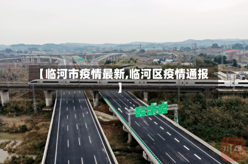 【临河市疫情最新,临河区疫情通报】-第2张图片