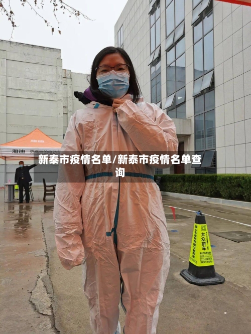 新泰市疫情名单/新泰市疫情名单查询-第3张图片