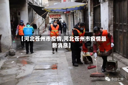 【河北苍州市疫情,河北苍州市疫情最新消息】