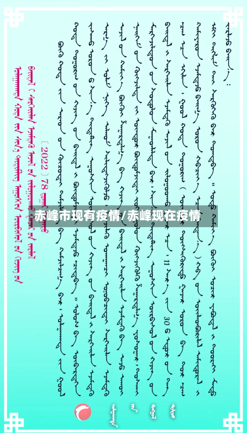 赤峰市现有疫情/赤峰现在疫情-第2张图片
