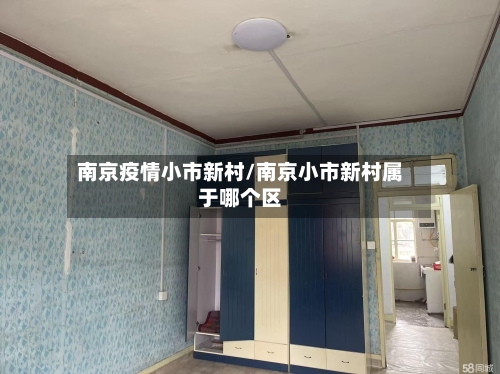 南京疫情小市新村/南京小市新村属于哪个区-第2张图片