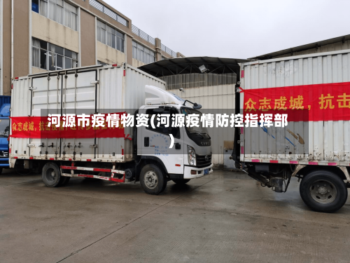 河源市疫情物资(河源疫情防控指挥部)
