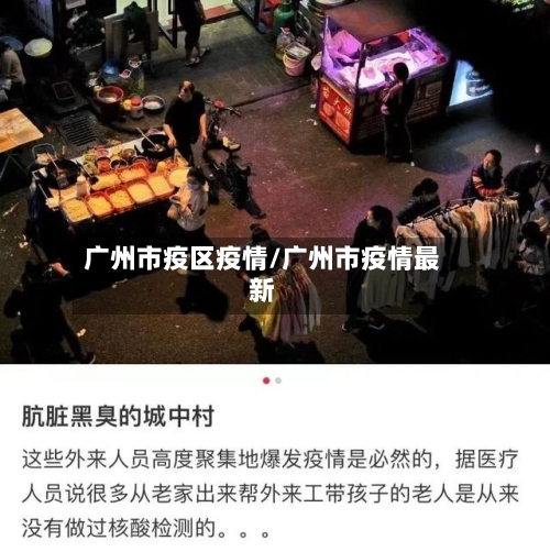 广州市疫区疫情/广州市疫情最新-第2张图片