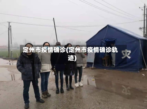 定州市疫情确诊(定州市疫情确诊轨迹)
