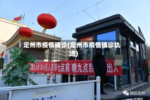 定州市疫情确诊(定州市疫情确诊轨迹)-第2张图片