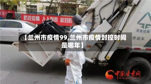 【兰州市疫情99,兰州市疫情封控时间是哪年】-第2张图片