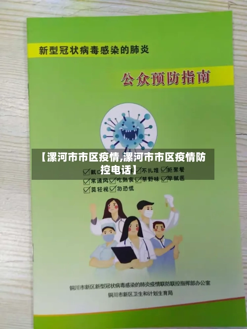 【漯河市市区疫情,漯河市市区疫情防控电话】-第2张图片