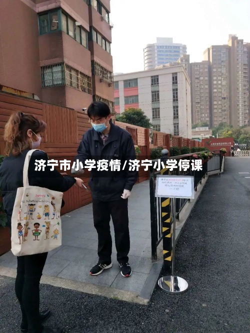 济宁市小学疫情/济宁小学停课