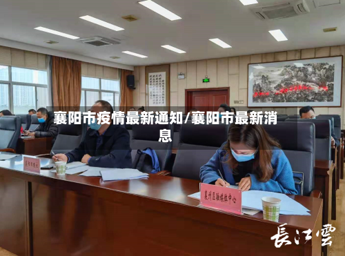 襄阳市疫情最新通知/襄阳市最新消息-第2张图片