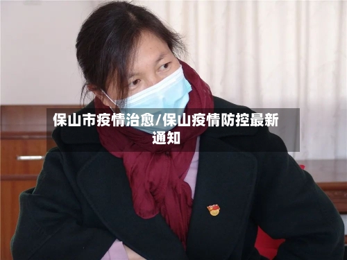 保山市疫情治愈/保山疫情防控最新通知-第2张图片