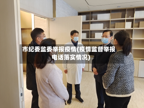 市纪委监委举报疫情(疫情监督举报电话落实情况)-第2张图片