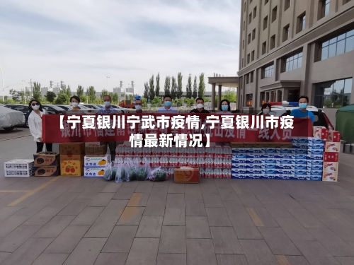 【宁夏银川宁武市疫情,宁夏银川市疫情最新情况】