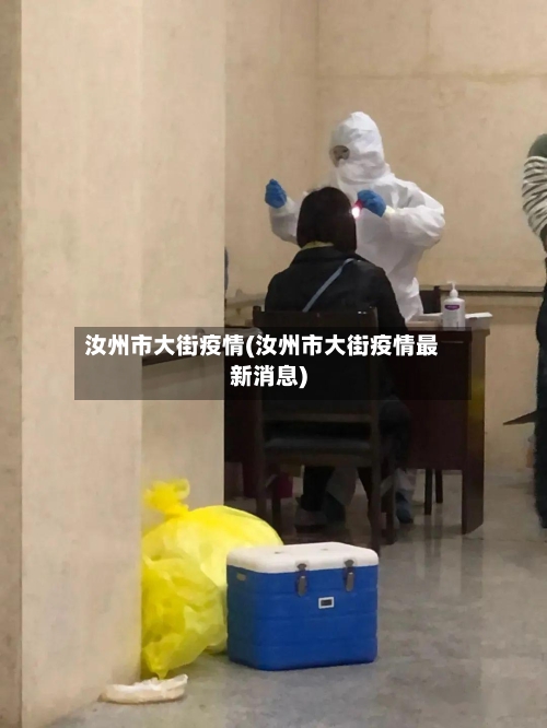 汝州市大街疫情(汝州市大街疫情最新消息)-第2张图片
