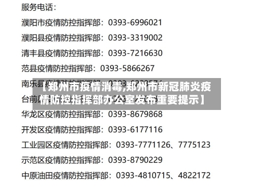【郑州市疫情消毒,郑州市新冠肺炎疫情防控指挥部办公室发布重要提示】