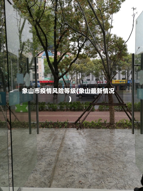 象山市疫情风险等级(象山最新情况)-第2张图片