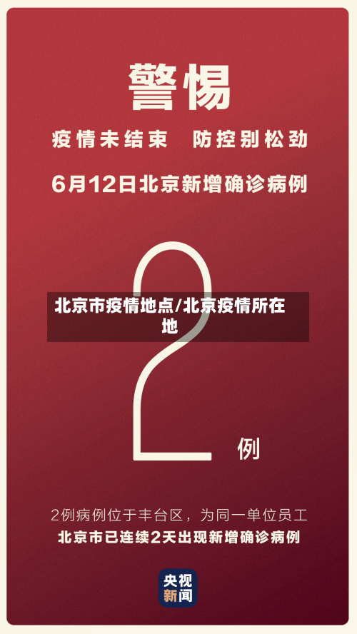 北京市疫情地点/北京疫情所在地-第2张图片