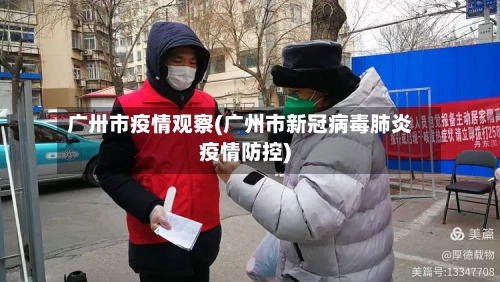广卅市疫情观察(广州市新冠病毒肺炎疫情防控)-第2张图片