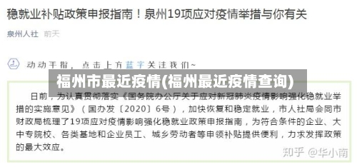 福州市最近疫情(福州最近疫情查询)