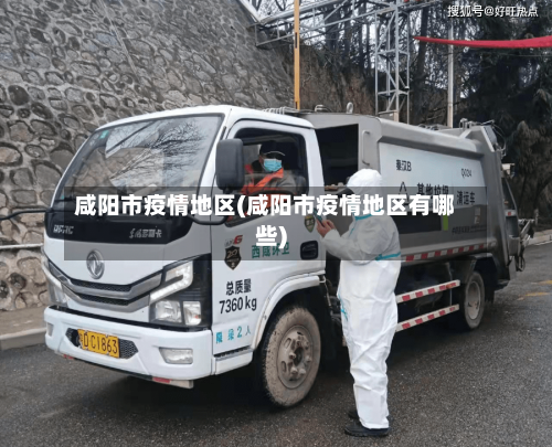 咸阳市疫情地区(咸阳市疫情地区有哪些)