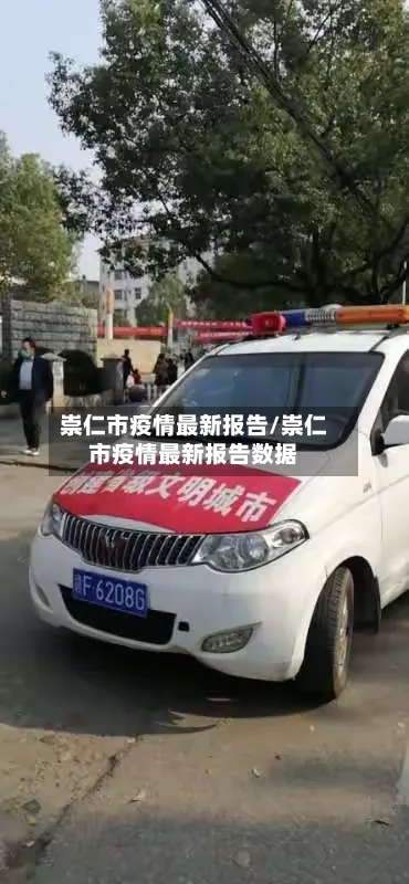 崇仁市疫情最新报告/崇仁市疫情最新报告数据-第2张图片