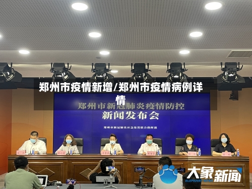 郑州市疫情新增/郑州市疫情病例详情