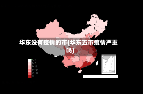华东没有疫情的市(华东五市疫情严重吗)