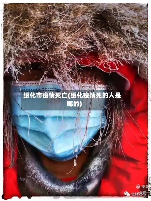 绥化市疫情死亡(绥化疫情死的人是哪的)