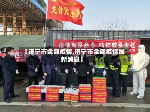 【济宁市全部疫情,济宁市全部疫情最新消息】