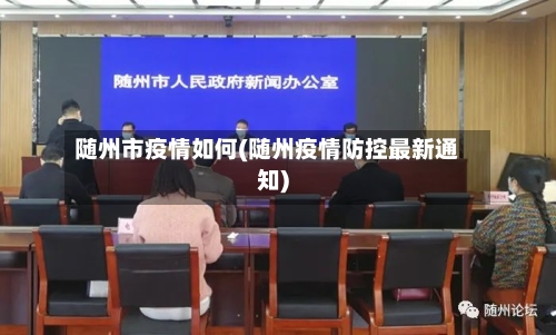 随州市疫情如何(随州疫情防控最新通知)