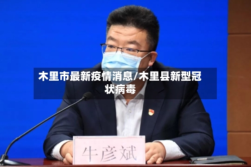 木里市最新疫情消息/木里县新型冠状病毒