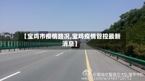 【宝鸡市疫情路况,宝鸡疫情管控最新消息】-第2张图片