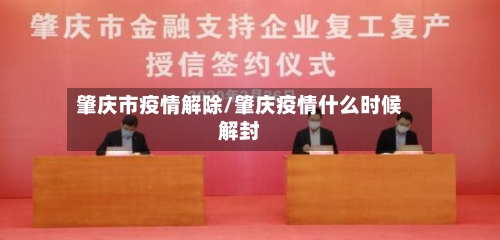 肇庆市疫情解除/肇庆疫情什么时候解封-第3张图片