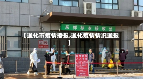 【通化市疫情播报,通化疫情情况通报】