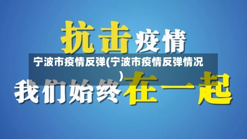 宁波市疫情反弹(宁波市疫情反弹情况)
