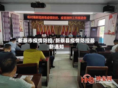 新蔡市疫情防控/新蔡县疫情防控最新通知-第3张图片