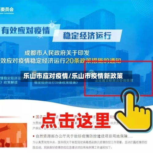乐山市应对疫情/乐山市疫情新政策-第2张图片
