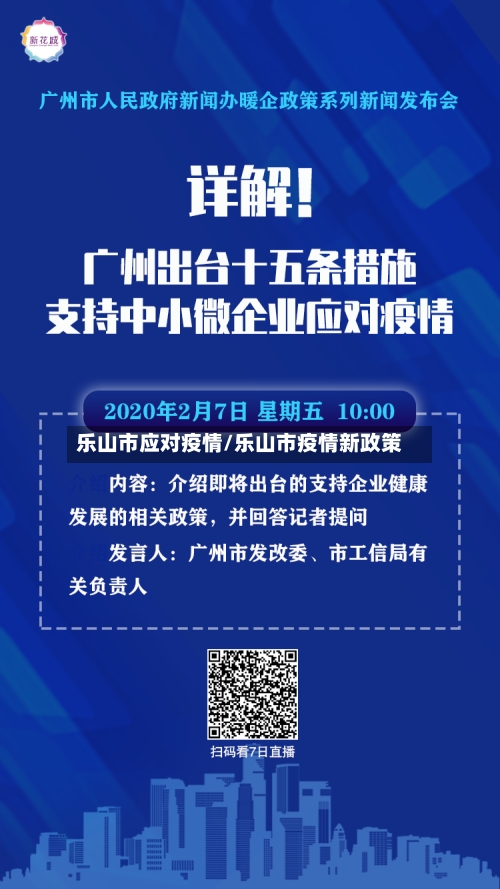 乐山市应对疫情/乐山市疫情新政策