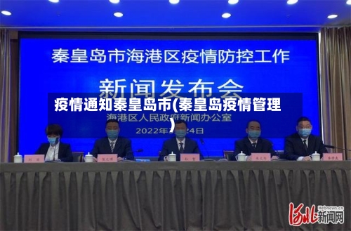疫情通知秦皇岛市(秦皇岛疫情管理)-第2张图片