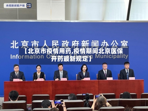 【北京市疫情用药,疫情期间北京医保开药最新规定】-第1张图片