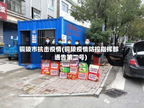 铜陵市抗击疫情(铜陵疫情防控指挥部通告第二号)