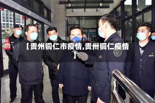 【贵州铜仁市疫情,贵卅铜仁疫情】