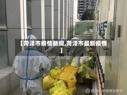 【菏泽市疫情新闻,菏泽市最新疫情】-第3张图片